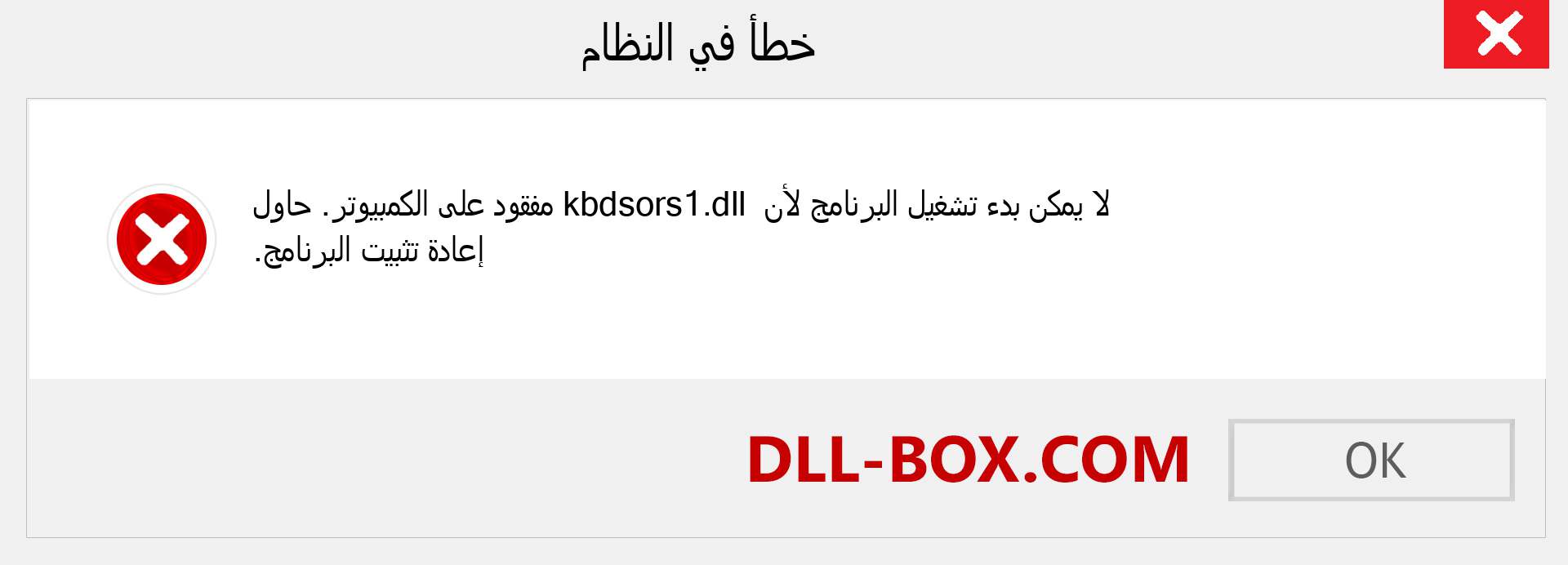 ملف kbdsors1.dll مفقود ؟. التنزيل لنظام التشغيل Windows 7 و 8 و 10 - إصلاح خطأ kbdsors1 dll المفقود على Windows والصور والصور