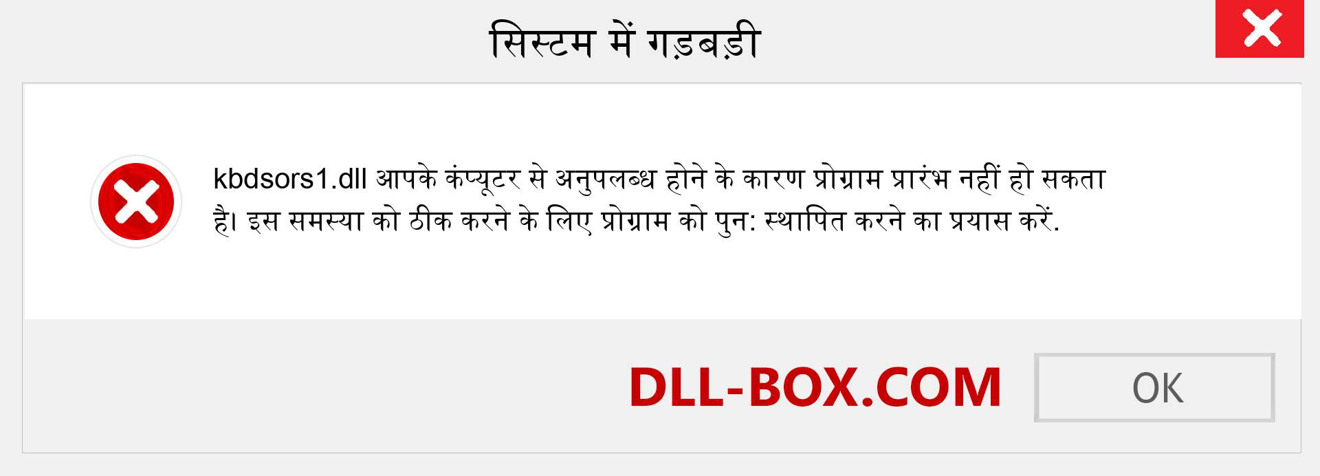 kbdsors1.dll फ़ाइल गुम है?. विंडोज 7, 8, 10 के लिए डाउनलोड करें - विंडोज, फोटो, इमेज पर kbdsors1 dll मिसिंग एरर को ठीक करें