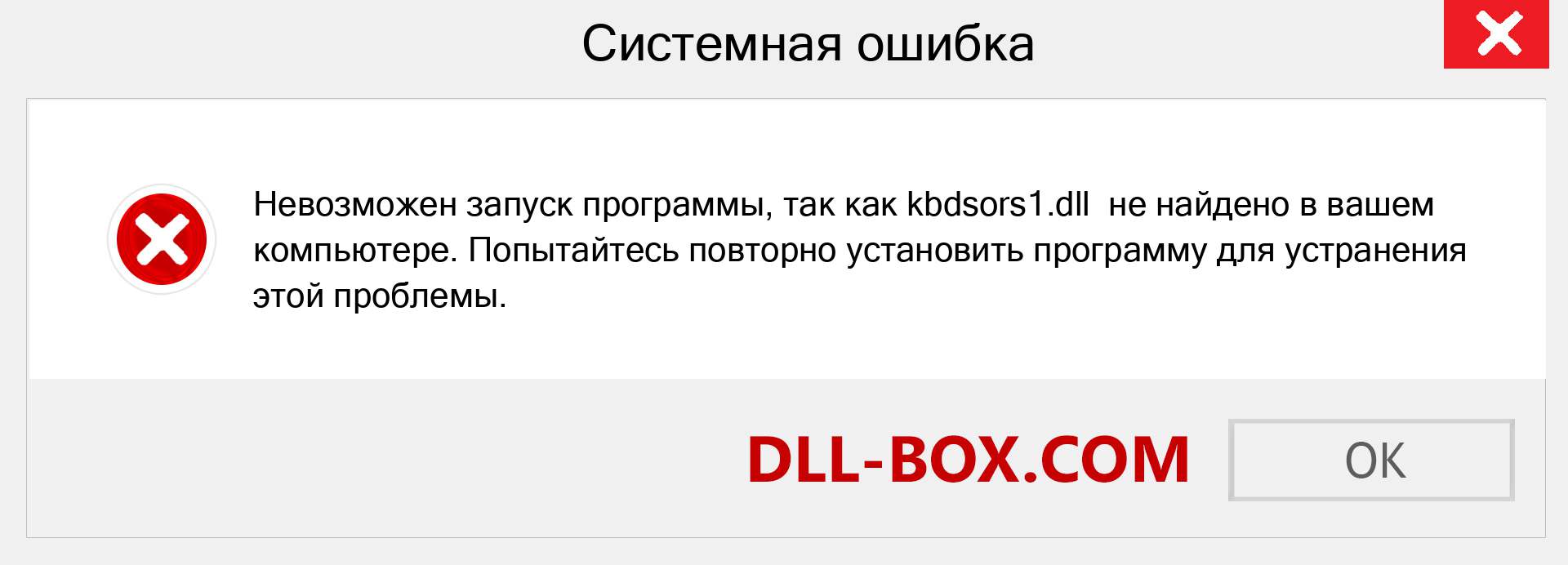 Файл kbdsors1.dll отсутствует ?. Скачать для Windows 7, 8, 10 - Исправить kbdsors1 dll Missing Error в Windows, фотографии, изображения