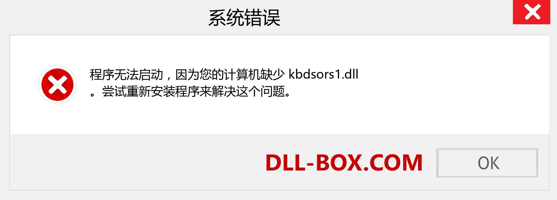 kbdsors1.dll 文件丢失？。 适用于 Windows 7、8、10 的下载 - 修复 Windows、照片、图像上的 kbdsors1 dll 丢失错误